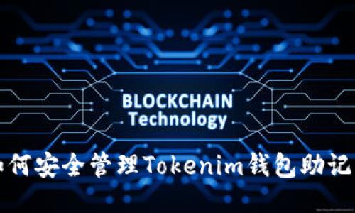 如何安全管理Tokenim钱包助记词