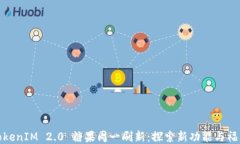 TokenIM 2.0 糖果周一刷新：探索新功能与福利