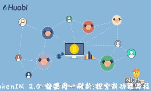 
TokenIM 2.0 糖果周一刷新：探索新功能与福利