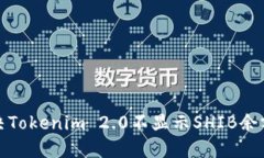 如何解决Tokenim 2.0不显示SHIB余额的问题