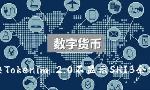 如何解决Tokenim 2.0不显示SHIB余额的问题