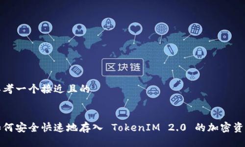 思考一个接近且的


如何安全快速地存入 TokenIM 2.0 的加密资产