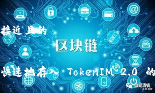 思考一个接近且的


如何安全快速地存入 TokenIM 2.0 的加密资产