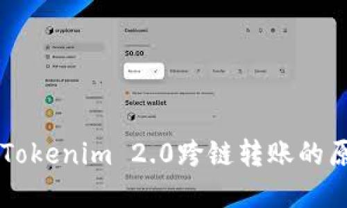 深入了解Tokenim 2.0跨链转账的原理与应用