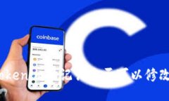 tokenim助记词是否可以修改？