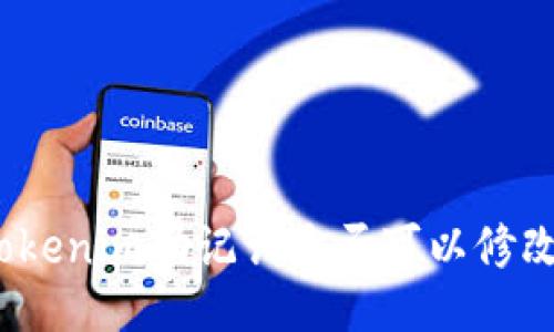 tokenim助记词是否可以修改？