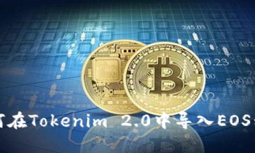 如何在Tokenim 2.0中导入EOS私钥