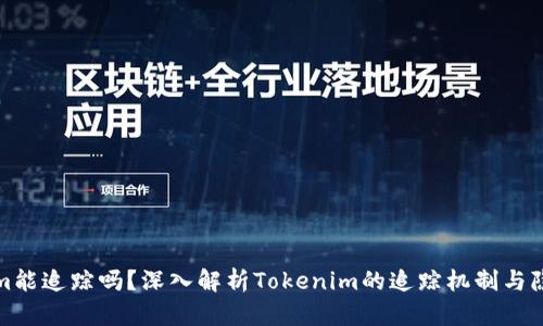 Tokenim能追踪吗？深入解析Tokenim的追踪机制与隐私保护
