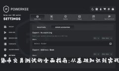 加密货币交易测试的全面指南：从基础知识到实