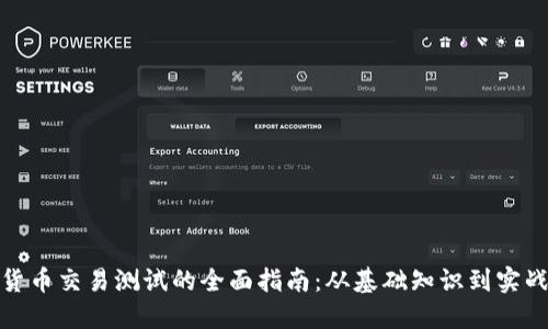 加密货币交易测试的全面指南：从基础知识到实战技巧
