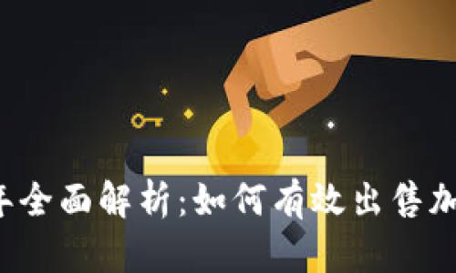2023年全面解析：如何有效出售加密货币