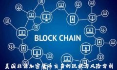 美国非法加密货币交易的现状与风险分析
