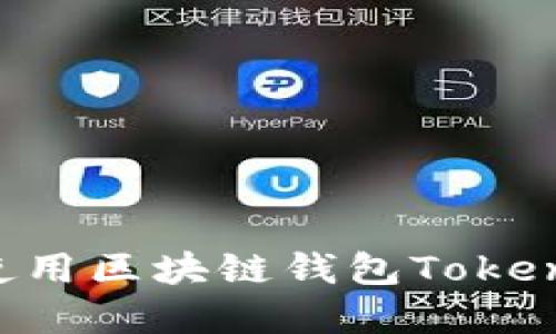 如何下载和使用区块链钱包Tokenim：完整指南