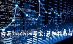 如何购买Tokenim带宽：详细指南与技巧