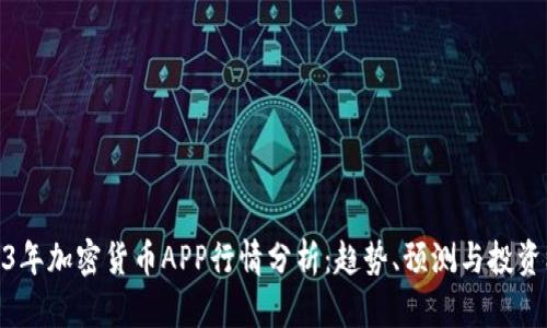 2023年加密货币APP行情分析:趋势、预测与投资机会