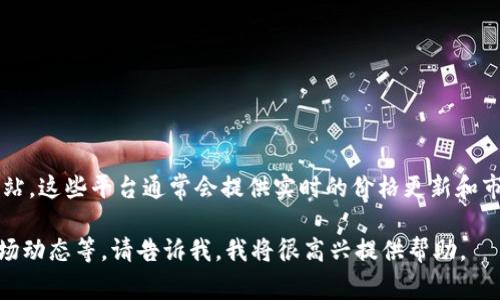 关于Tokenim 2.0平台币的最新价格信息，建议你查阅加密货币交易所或金融市场相关网站。这些平台通常会提供实时的价格更新和市场分析。由于加密货币的价格波动性较大，获取实时数据是了解当前市场状况的最佳方式。

如果你需要关于Tokenim 2.0平台币的更多信息，比如它的用途、交易方式，或是相关的市场动态等，请告诉我，我将很高兴提供帮助。