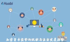 加密货币监管的现状与未来发展趋势