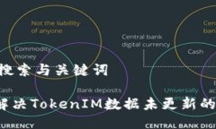 ## 搜索与关键词如何解决TokenIM数据未更新的问题
