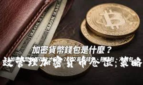 如何有效管理加密货币仓位：策略与技巧