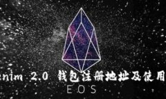 Tokenim 2.0 钱包注册地址及使用指南