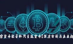 加密货币能否取代主流货币？深度分析与未来趋