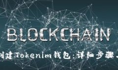如何创建Tokenim钱包：详细步骤与指南