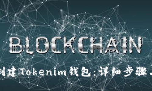 如何创建Tokenim钱包：详细步骤与指南