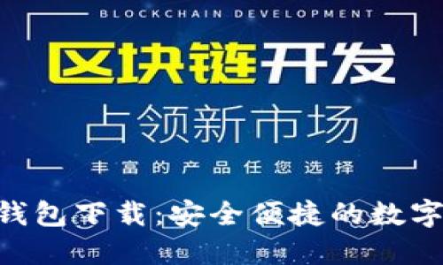 Tokenim官方钱包下载：安全便捷的数字资产管理工具