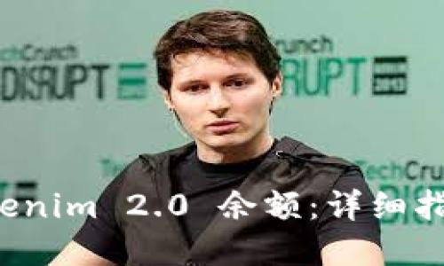 如何生成 Tokenim 2.0 余额：详细指南与实用技巧