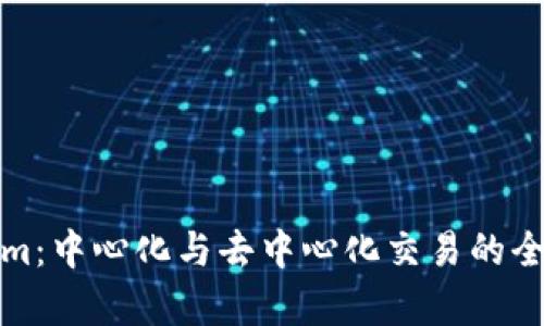 Tokenim：中心化与去中心化交易的全景解析