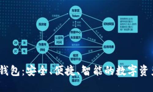 Tokenim 2.0 钱包：安全、便捷、智能的数字资产管理解决方案