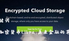 和关键词虚拟加密货币Libra：未来金融的革命者