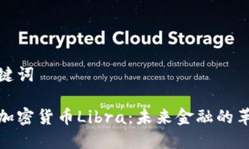 和关键词
虚拟加密货币Libra:未来金融的革命者