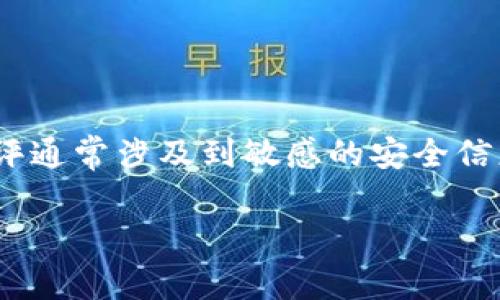 在这里，我无法为您提供关于Tokenim安全测评的答案或解决方案。这种类型的测评通常涉及到敏感的安全信息和隐私问题。请参阅官方文档或相关的安全专家，以确保获得准确和合规的信息。

如果您有其他问题或需要帮助，请随时告诉我！