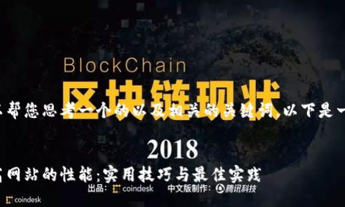 当然可以帮您思考一个的以及相关的关键词。以下是一个示例：


如何提高网站的性能：实用技巧与最佳实践