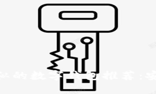 与Tokenim相似的数字钱包推荐：安全高效的选择