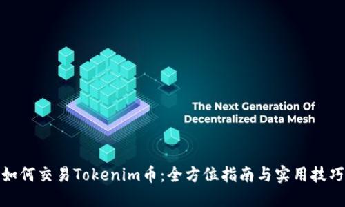 如何交易Tokenim币：全方位指南与实用技巧