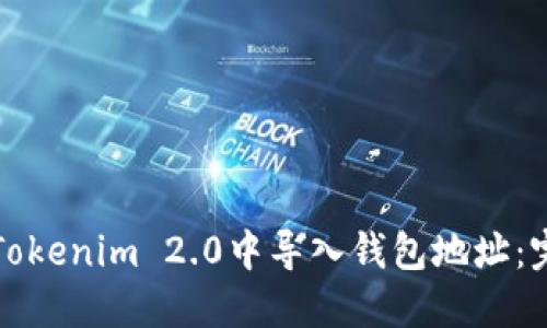 如何在Tokenim 2.0中导入钱包地址：完整指南