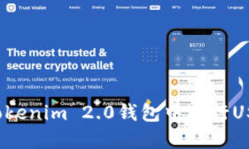如何在Tokenim 2.0钱包中进行USDT收款？