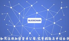 如何注册加密货币公司：完整指南与申请条件