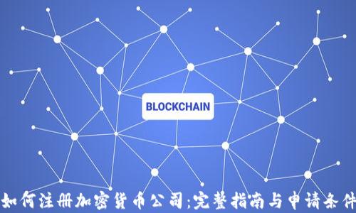 
如何注册加密货币公司：完整指南与申请条件