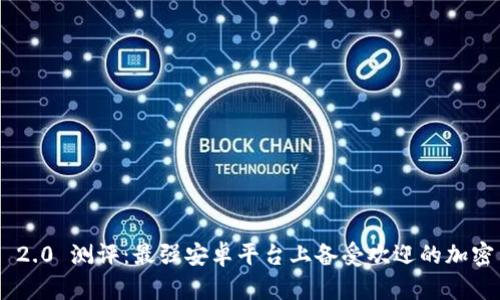 Tokenim 2.0 测评：最强安卓平台上备受欢迎的加密货币钱包