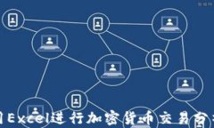 如何利用Excel进行加密货币交易分析与管理