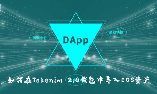 如何在Tokenim 2.0钱包中导入EOS资产