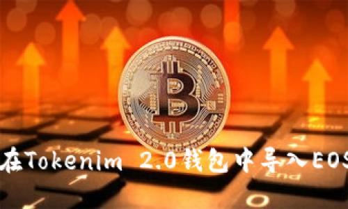 如何在Tokenim 2.0钱包中导入EOS资产