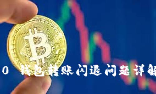 Tokenim 2.0 钱包转账闪退问题详解及解决方案