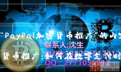 以下是关于“PayPal加密货币推广”的内容结构

PayPal加密货币推广：如何在数字支付时代把握机遇