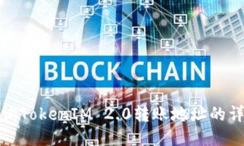 如何查询TokenIM 2.0转账地址的详细信息