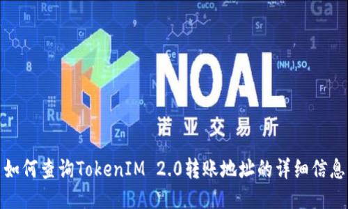 如何查询TokenIM 2.0转账地址的详细信息