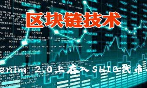 如何在Tokenim 2.0上存入SHIB代币的详细指南